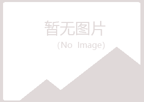 青岛崂山凝天冶炼有限公司